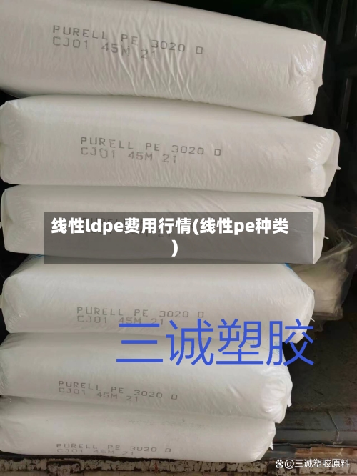 线性ldpe费用行情(线性pe种类)-第1张图片