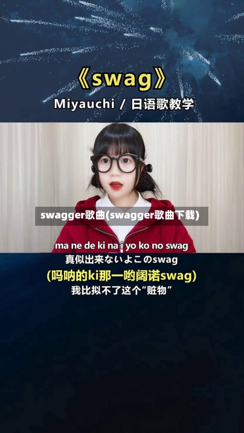 swagger歌曲(swagger歌曲下载)-第2张图片