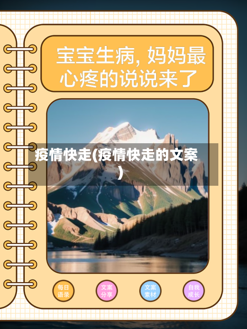 疫情快走(疫情快走的文案)-第1张图片