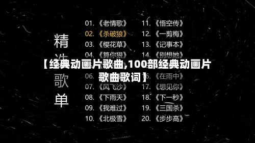 【经典动画片歌曲,100部经典动画片歌曲歌词】-第2张图片