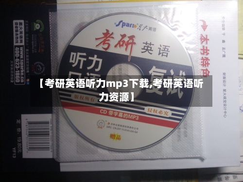 【考研英语听力mp3下载,考研英语听力资源】-第1张图片