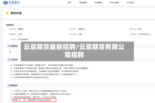 云晨期货最新招聘/云晨期货有限公司招聘-第2张图片