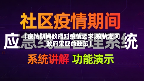 【疫情期间政府对疫情要求,疫情期间政府采取的政策】-第1张图片