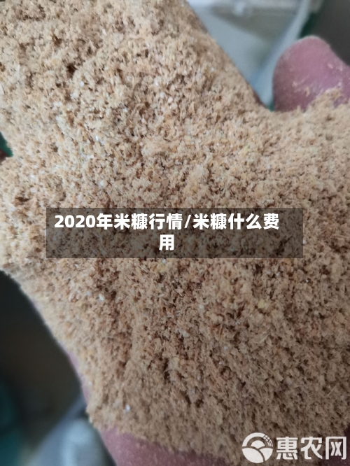 2020年米糠行情/米糠什么费用-第1张图片
