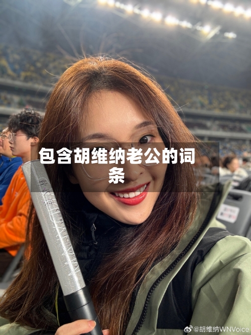 包含胡维纳老公的词条-第1张图片