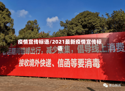 疫情宣传标语/2021最新疫情宣传标语-第1张图片