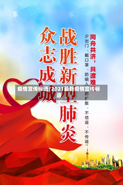 疫情宣传标语/2021最新疫情宣传标语-第2张图片