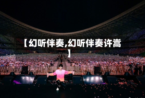 【幻听伴奏,幻听伴奏许嵩】-第2张图片