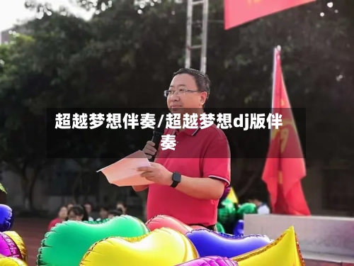 超越梦想伴奏/超越梦想dj版伴奏-第2张图片