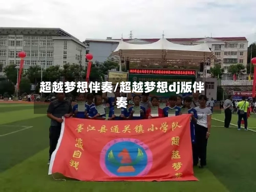 超越梦想伴奏/超越梦想dj版伴奏-第1张图片