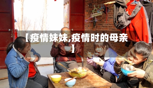 【疫情妹妹,疫情时的母亲】-第1张图片