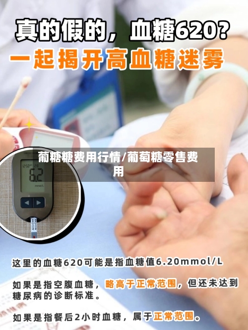 葡糖糖费用行情/葡萄糖零售费用-第1张图片