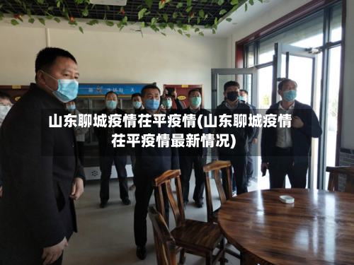 山东聊城疫情茌平疫情(山东聊城疫情茌平疫情最新情况)-第1张图片