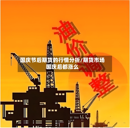 国庆节后期货的行情分折/期货市场国庆后都涨么-第1张图片