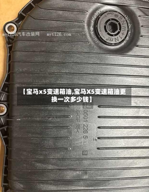 【宝马x5变速箱油,宝马X5变速箱油更换一次多少钱】-第3张图片