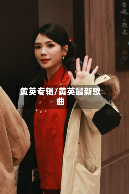 黄英专辑/黄英最新歌曲-第2张图片