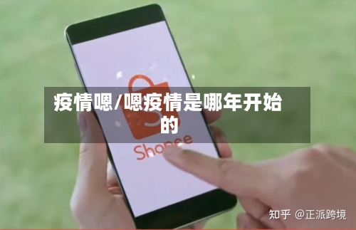 疫情嗯/嗯疫情是哪年开始的-第3张图片