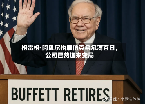 格雷格·阿贝尔执掌伯克希尔满百日	，公司已然迎来变局-第1张图片