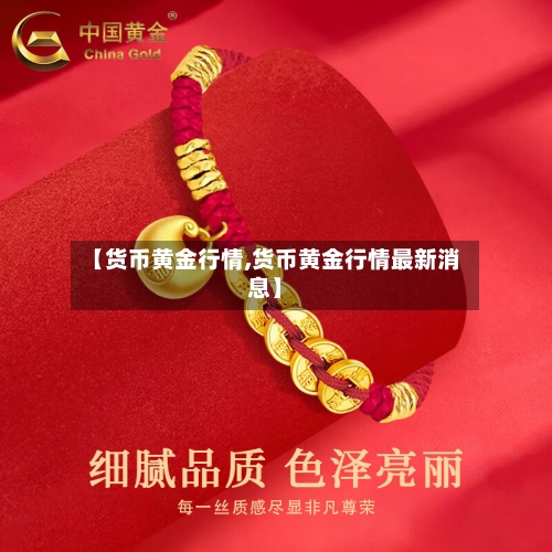 【货币黄金行情,货币黄金行情最新消息】-第1张图片