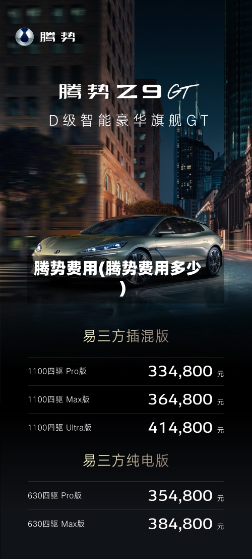 腾势费用(腾势费用多少)-第1张图片