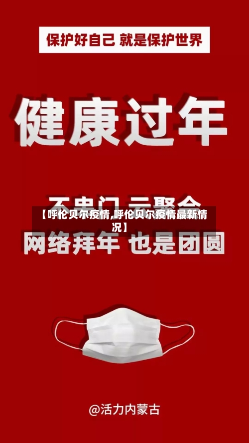 【呼伦贝尔疫情,呼伦贝尔疫情最新情况】-第2张图片