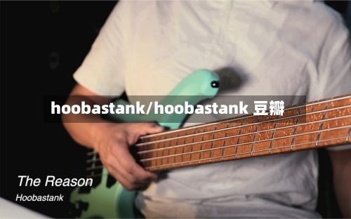 hoobastank/hoobastank 豆瓣-第1张图片