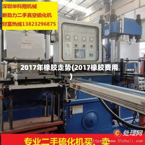 2017年橡胶走势(2017橡胶费用)-第2张图片