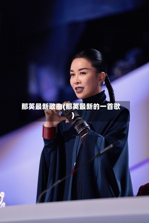 那英最新歌曲(那英最新的一首歌)-第2张图片