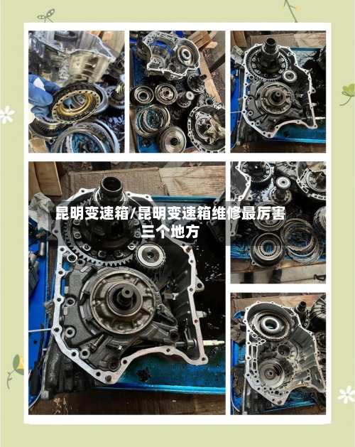 昆明变速箱/昆明变速箱维修最厉害三个地方-第1张图片