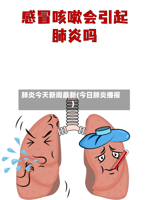 肺炎今天新闻最新(今日肺炎播报)-第1张图片