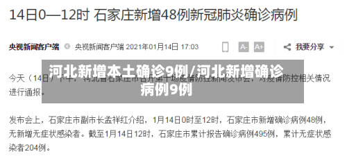 河北新增本土确诊9例/河北新增确诊病例9例-第3张图片
