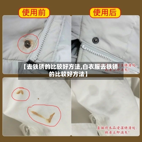 【去铁锈的比较好方法,白衣服去铁锈的比较好方法】-第2张图片