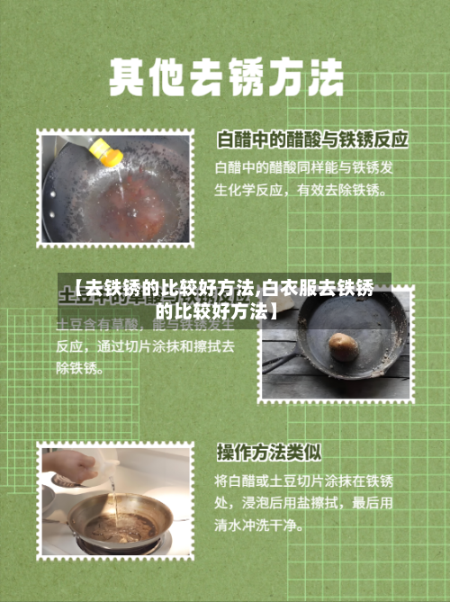 【去铁锈的比较好方法,白衣服去铁锈的比较好方法】-第3张图片