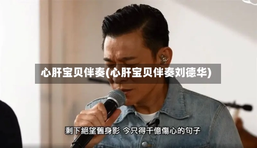心肝宝贝伴奏(心肝宝贝伴奏刘德华)-第2张图片