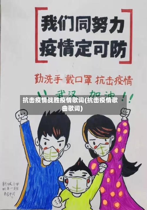 抗击疫情战胜疫情歌词(抗击疫情歌曲歌词)-第1张图片