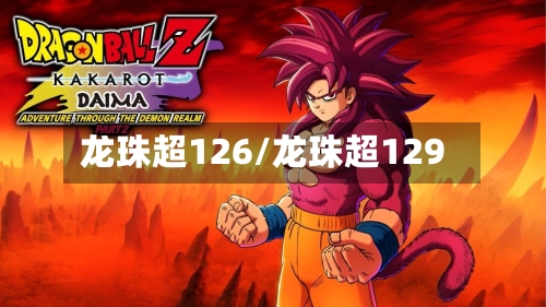 龙珠超126/龙珠超129-第2张图片