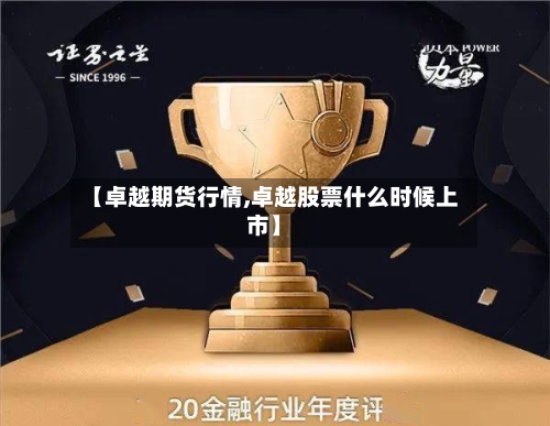 【卓越期货行情,卓越股票什么时候上市】-第2张图片