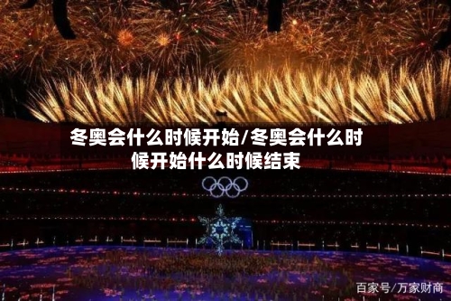 冬奥会什么时候开始/冬奥会什么时候开始什么时候结束-第1张图片