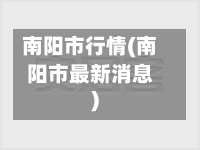 南阳市行情(南阳市最新消息)-第1张图片