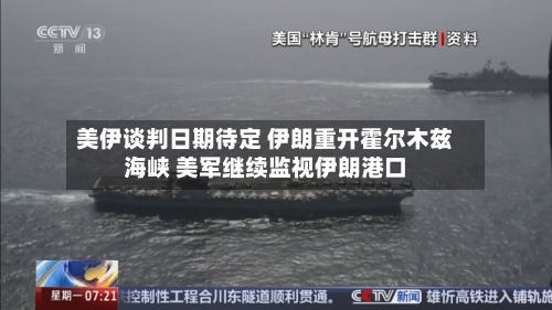美伊谈判日期待定 伊朗重开霍尔木兹海峡 美军继续监视伊朗港口-第1张图片