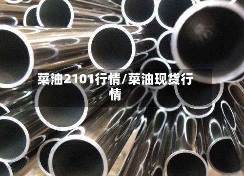菜油2101行情/菜油现货行情-第3张图片