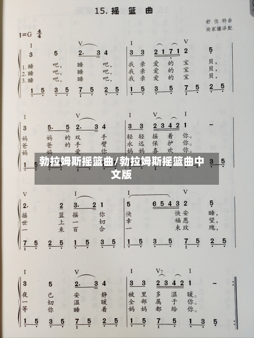 勃拉姆斯摇篮曲/勃拉姆斯摇篮曲中文版-第1张图片