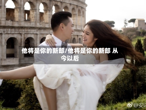 他将是你的新郎/他将是你的新郎 从今以后-第3张图片