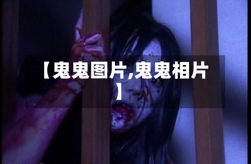 【鬼鬼图片,鬼鬼相片】-第1张图片