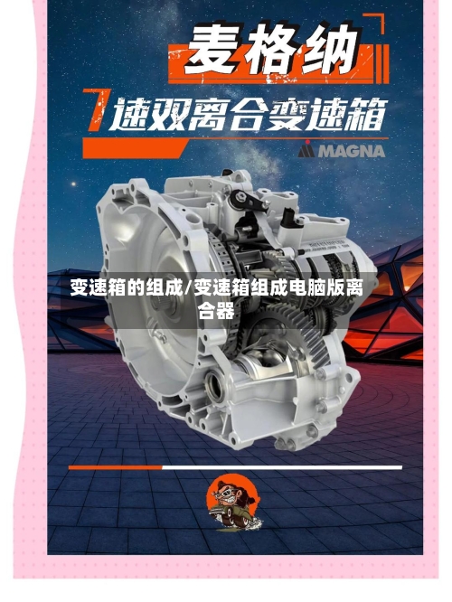 变速箱的组成/变速箱组成电脑版离合器-第1张图片