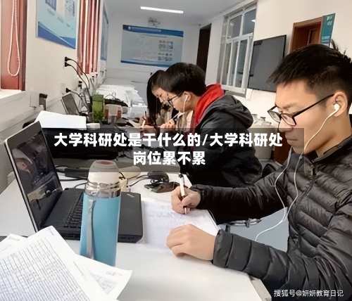 大学科研处是干什么的/大学科研处岗位累不累-第1张图片