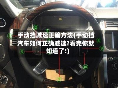 手动挡减速正确方法(手动挡汽车如何正确减速?看完你就知道了!)-第1张图片