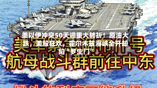 美以伊冲突50天迎重大转折！原油大跌	，美股狂欢，霍尔木兹海峡全开却陷“罗生门”-第1张图片