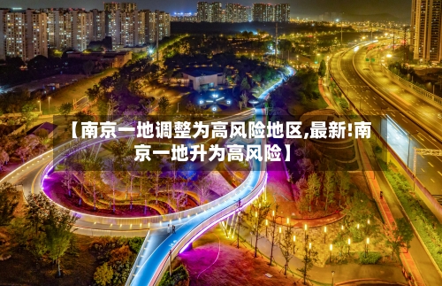 【南京一地调整为高风险地区,最新!南京一地升为高风险】-第2张图片