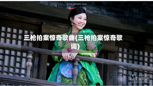 三枪拍案惊奇歌曲(三枪拍案惊奇歌词)-第1张图片